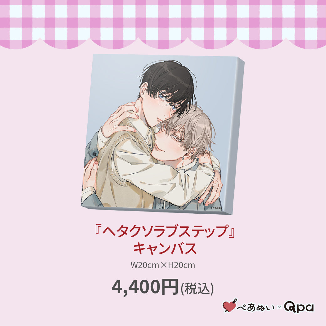 【受注生産商品】『ヘタクソラブステップ』キャンバス