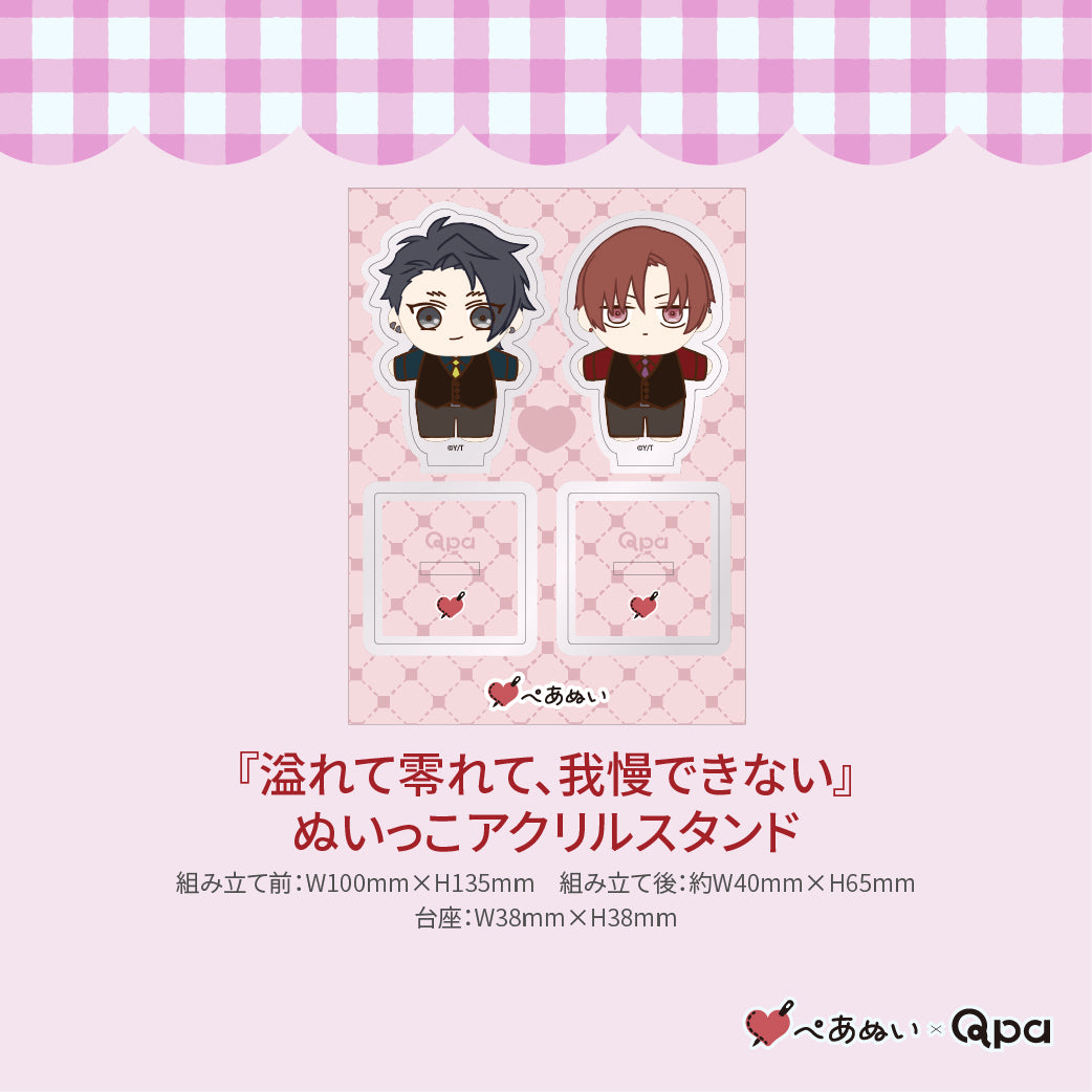 【受注生産商品】『溢れて零れて、我慢できない』コンプリートセット