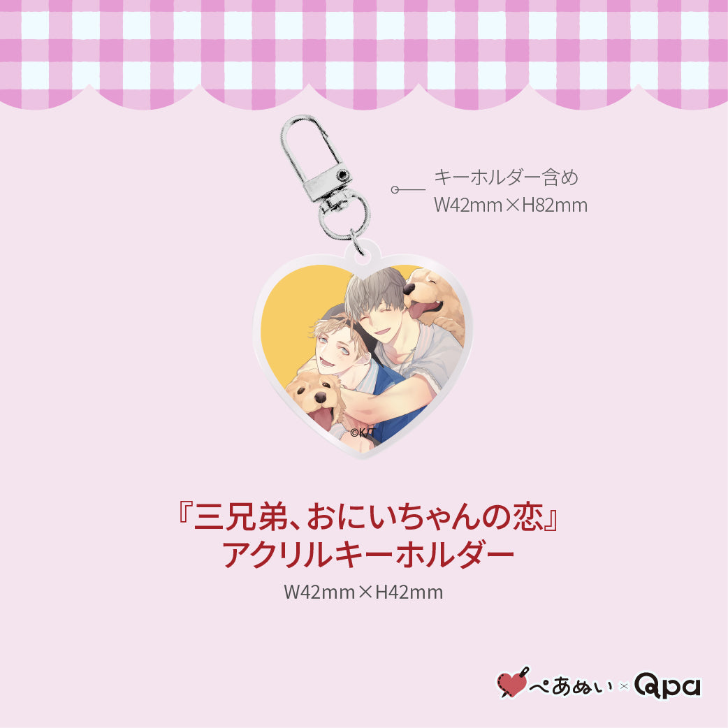 【受注生産商品】『三兄弟、おにいちゃんの恋』コンプリートセット