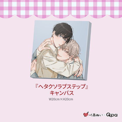 【受注生産商品】『ヘタクソラブステップ』コンプリートセット