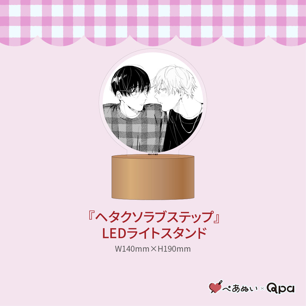 【受注生産商品】『ヘタクソラブステップ』コンプリートセット