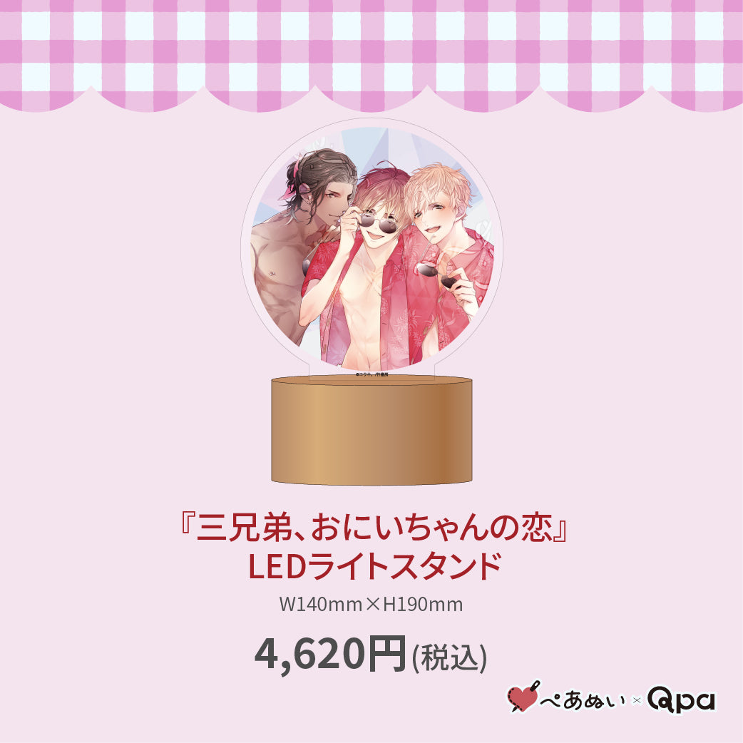 【受注生産商品】『三兄弟、おにいちゃんの恋』LEDライトスタンド