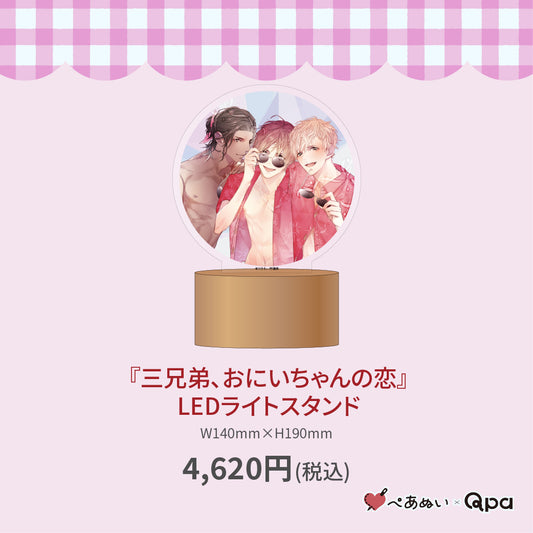 【受注生産商品】『三兄弟、おにいちゃんの恋』LEDライトスタンド