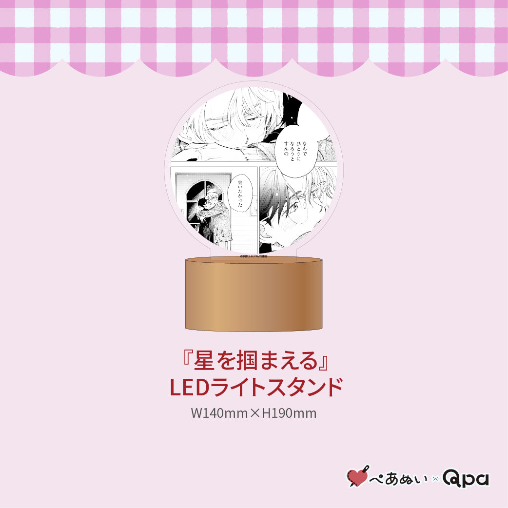 【受注生産商品】『星を掴まえる』コンプリートセット