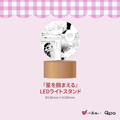 【受注生産商品】『星を掴まえる』コンプリートセット