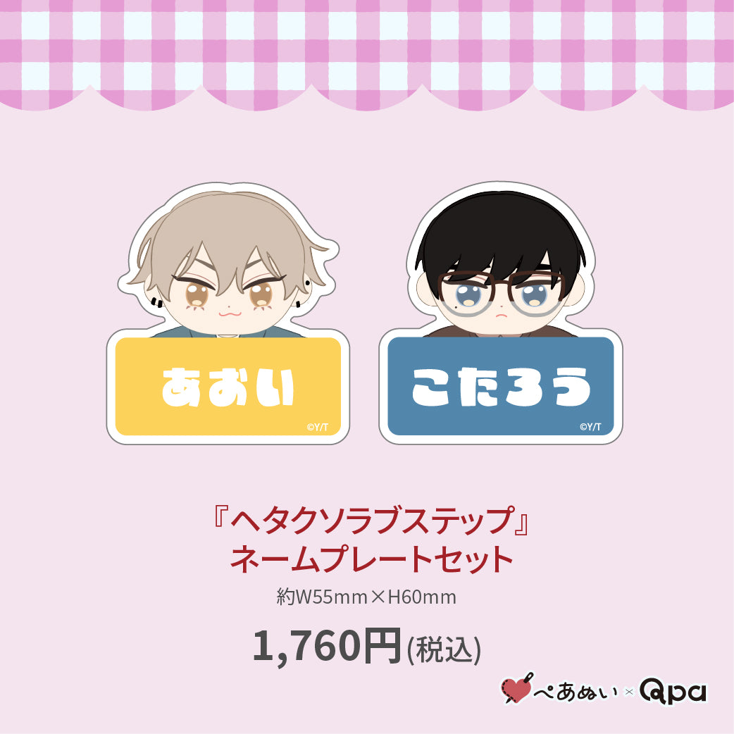 【受注生産商品】『ヘタクソラブステップ』ネームプレートセット