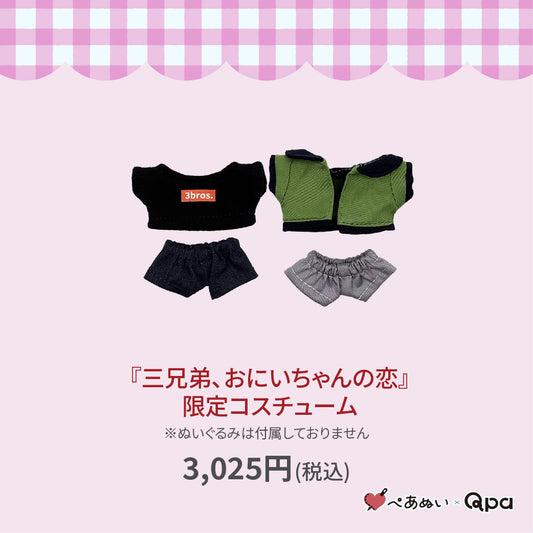 【Qpa再販！】『10月お兄ちゃん、三兄弟の恋』限定コスチューム