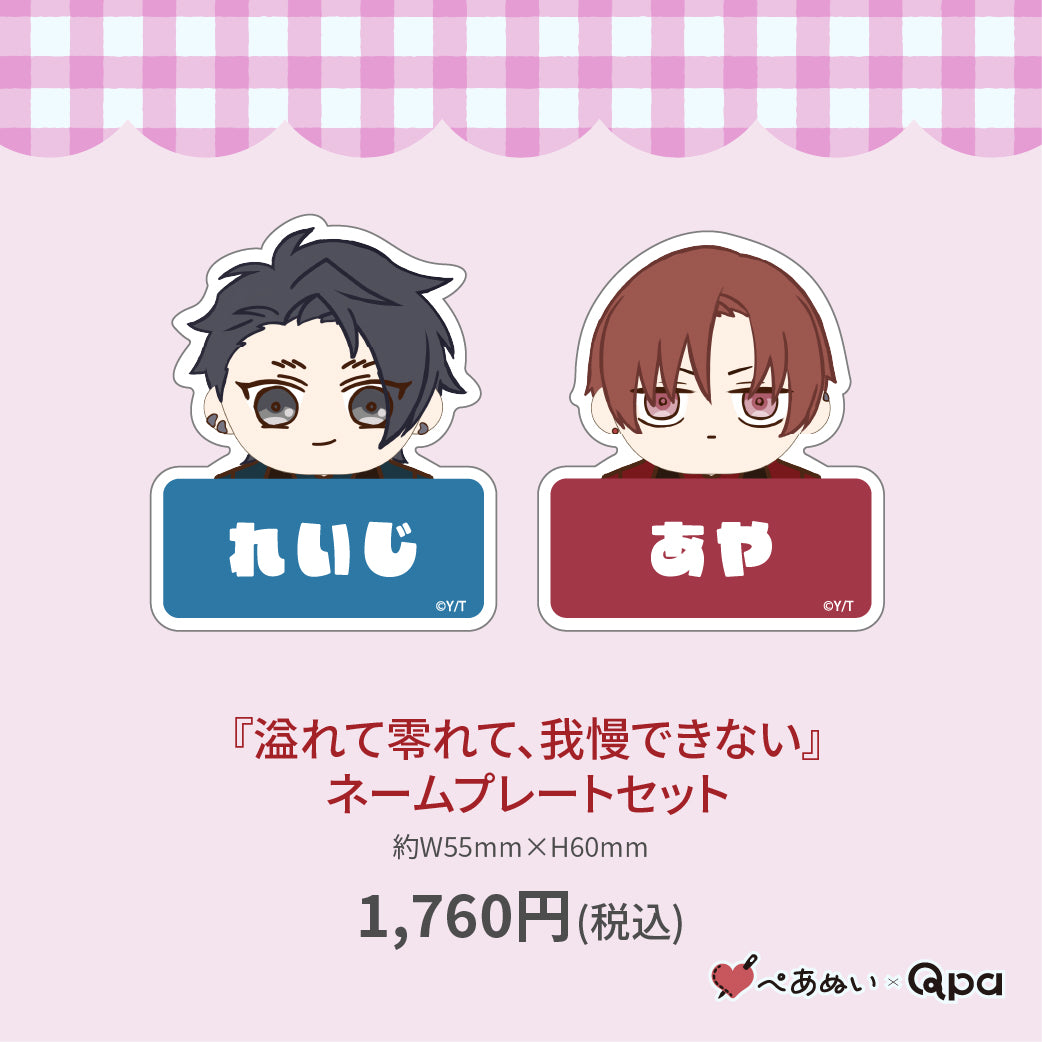 【受注生産商品】『溢れて零れて、我慢できない』ネームプレートセット