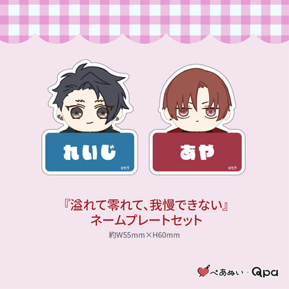 【受注生産商品】『溢れて零れて、我慢できない』コンプリートセット