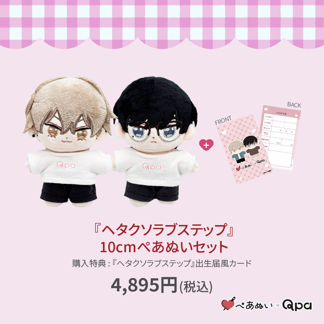 【受注生産商品】『ヘタクソラブステップ』10cmぺあぬいセット