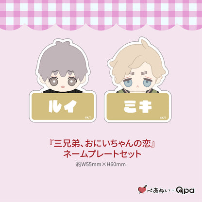 【受注生産商品】『三兄弟、おにいちゃんの恋』コンプリートセット