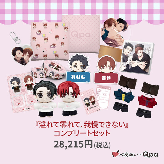 【受注生産商品】『溢れて零れて、我慢できない』コンプリートセット