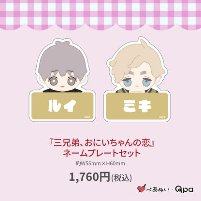 【受注生産商品】『三兄弟、おにいちゃんの恋』ネームプレートセット