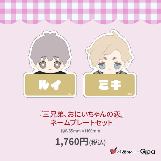 【受注生産商品】『三兄弟、おにいちゃんの恋』ネームプレートセット