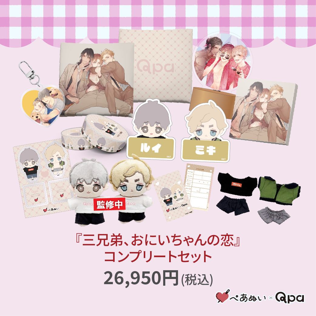 【受注生産商品】『三兄弟、おにいちゃんの恋』コンプリートセット