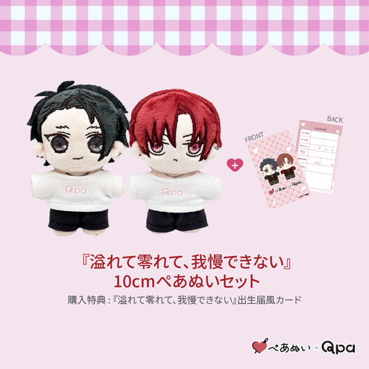 【受注生産商品】『溢れて零れて、我慢できない』コンプリートセット