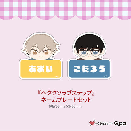 【受注生産商品】『ヘタクソラブステップ』コンプリートセット