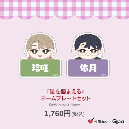 【受注生産商品】『三兄弟、おにいちゃんの恋』ネームプレートセット