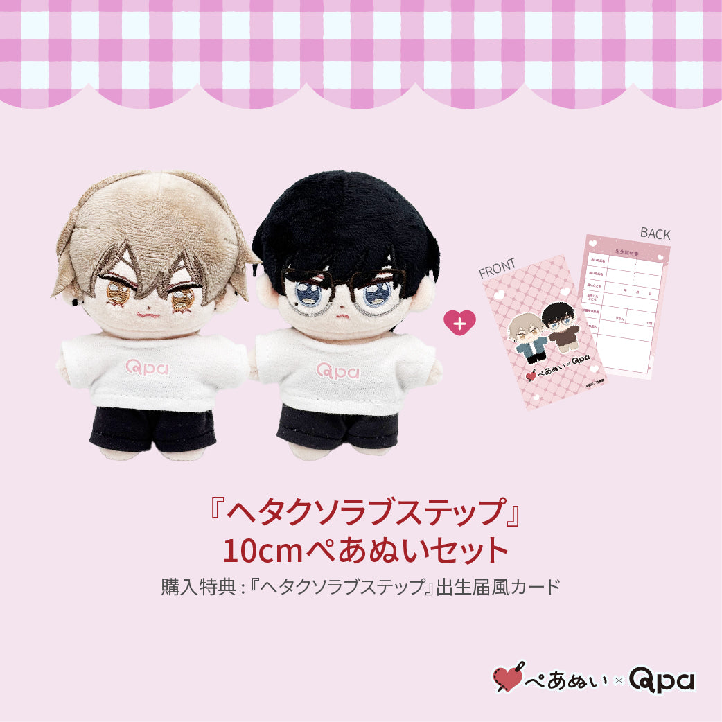 【受注生産商品】『ヘタクソラブステップ』コンプリートセット