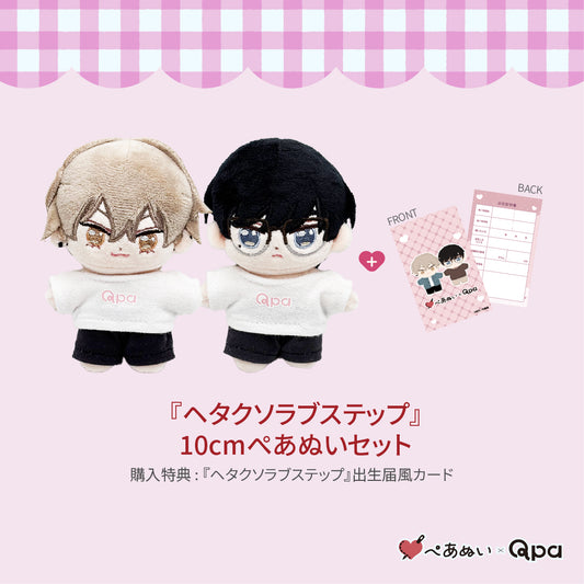 【受注生産商品】『ヘタクソラブステップ』コンプリートセット