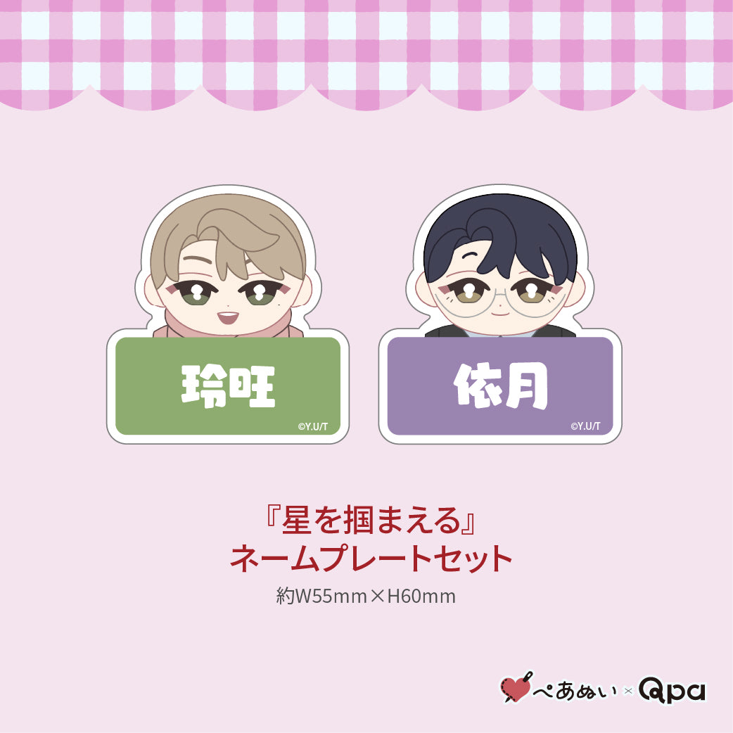 【受注生産商品】『星を掴まえる』コンプリートセット