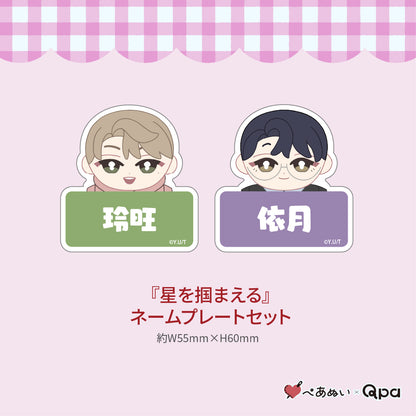 【受注生産商品】『星を掴まえる』コンプリートセット