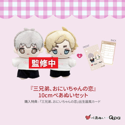 【受注生産商品】『三兄弟、おにいちゃんの恋』コンプリートセット