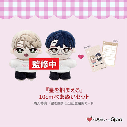 【受注生産商品】『星を掴まえる』コンプリートセット