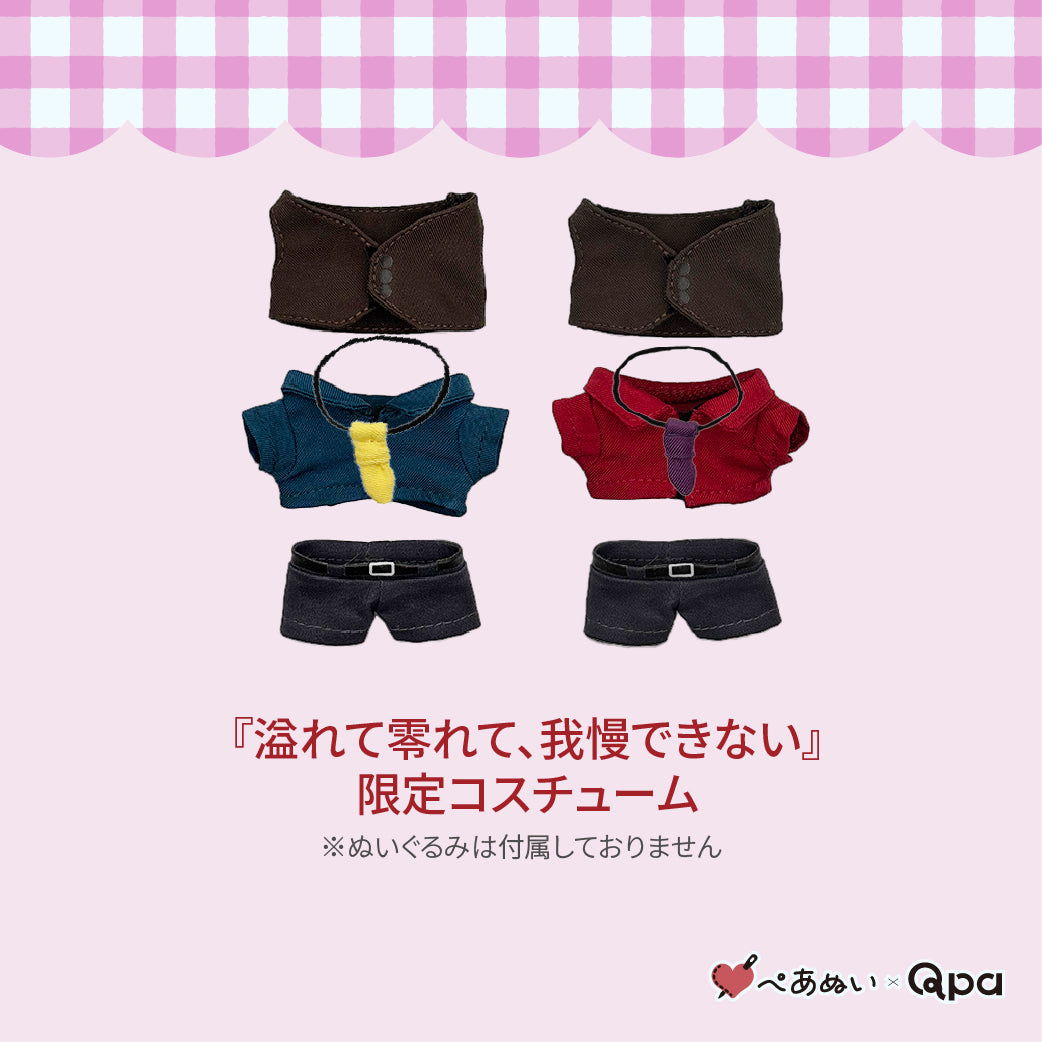 【受注生産商品】『溢れて零れて、我慢できない』コンプリートセット