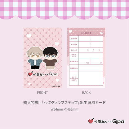 【Qpa再販！】『ヘタクソラブステップ』10cmぺあぬいセット