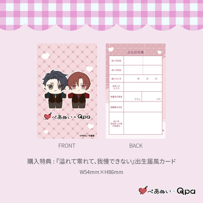 【Qpa再販！】『溢れて零れて、我慢できない』10cmぺあぬいセット