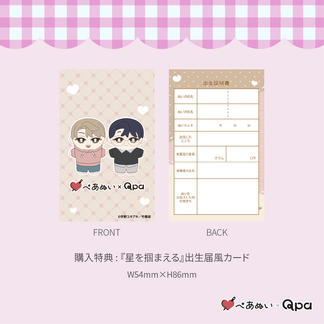 【Qpa再販！】『星を捕まえる』10cmぺあぬいセット