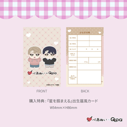 【Qpa再販！】『星を捕まえる』10cmぺあぬいセット