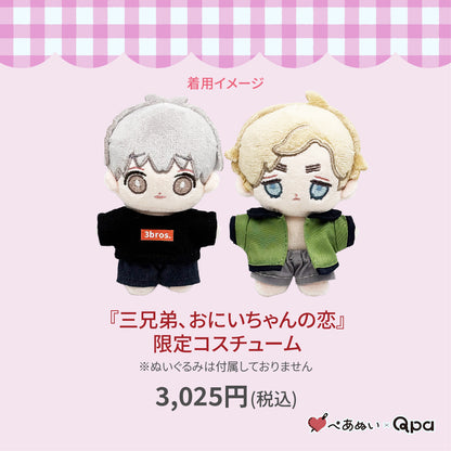 【Qpa再販！】『10月お兄ちゃん、三兄弟の恋』限定コスチューム