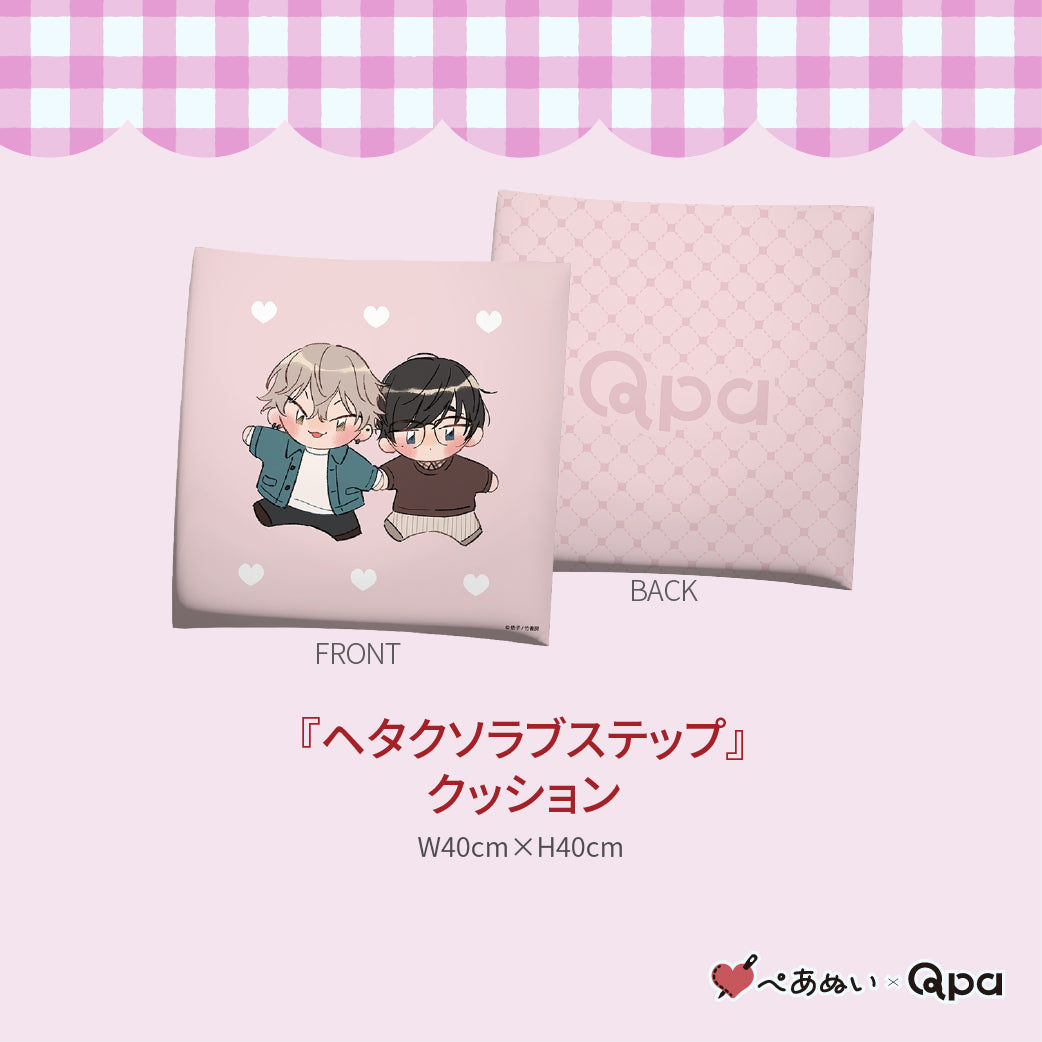 【受注生産商品】『ヘタクソラブステップ』コンプリートセット