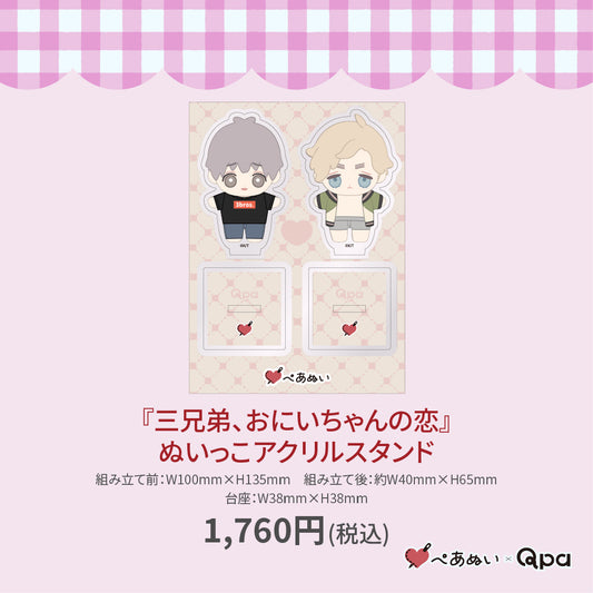 【受注生産商品】『三兄弟、おにいちゃんの恋』ぬいっこアクリルスタンド