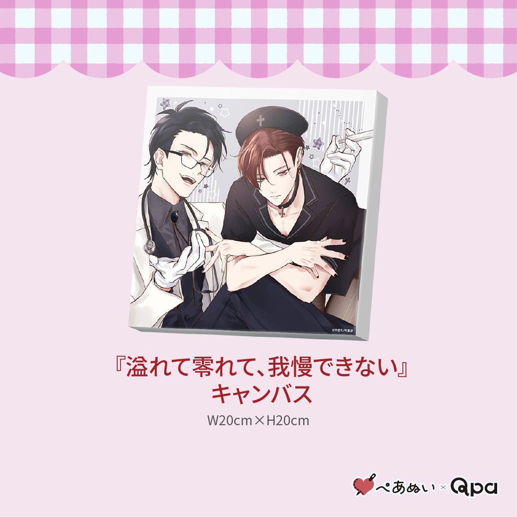 【受注生産商品】『溢れて零れて、我慢できない』コンプリートセット