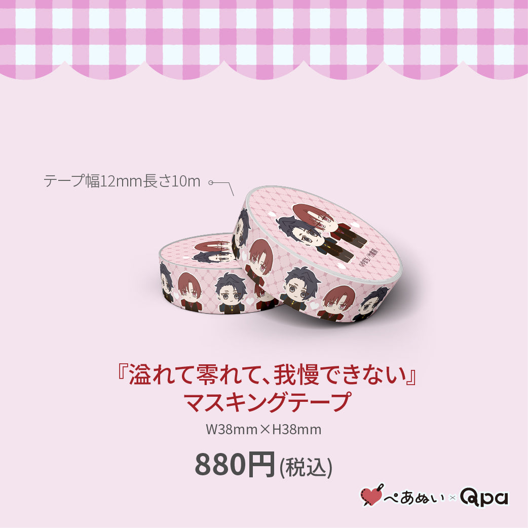 【受注生産商品】『溢れて零れて、我慢できない』マスキングテープ(1個入り)