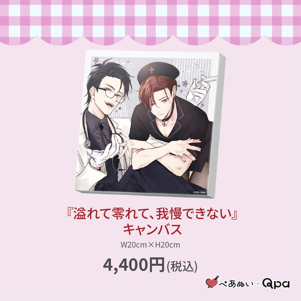 【受注生産商品】『溢れて零れて、我慢できない』キャンバス