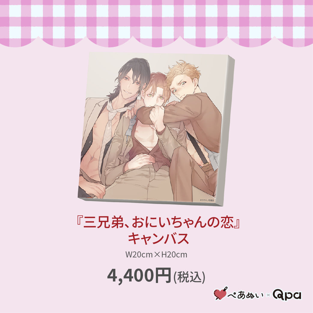 【受注生産商品】『三兄弟、おにいちゃんの恋』キャンバス