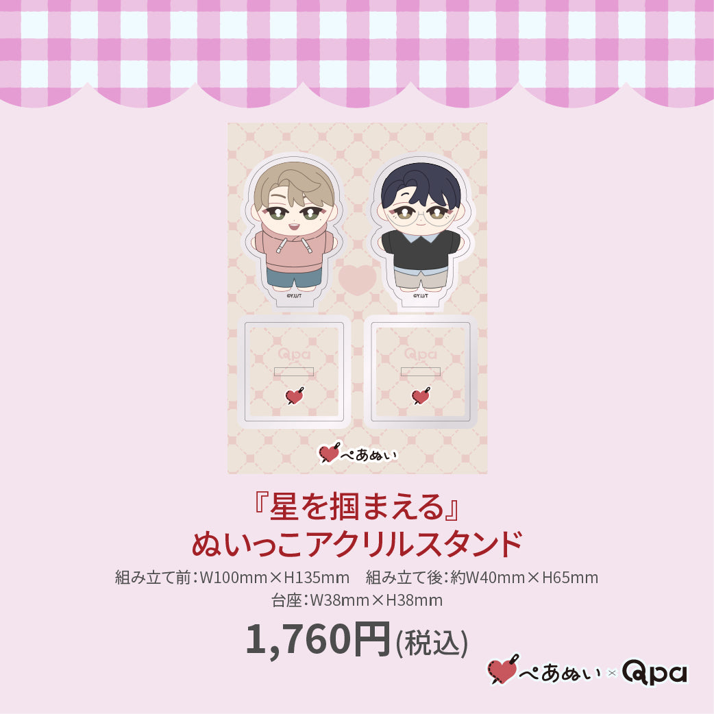 【受注生産商品】『星を掴まえる』ぬいっこアクリルスタンド