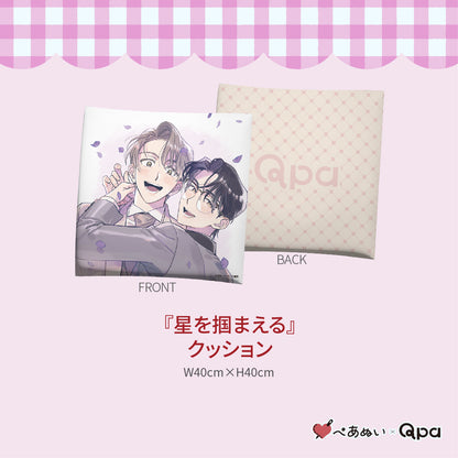 【受注生産商品】『星を掴まえる』コンプリートセット