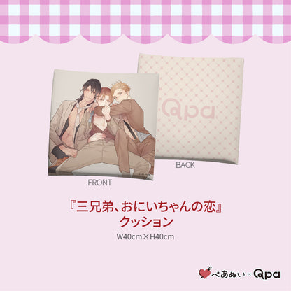 【受注生産商品】『三兄弟、おにいちゃんの恋』コンプリートセット