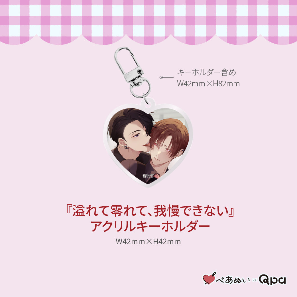 【受注生産商品】『溢れて零れて、我慢できない』コンプリートセット