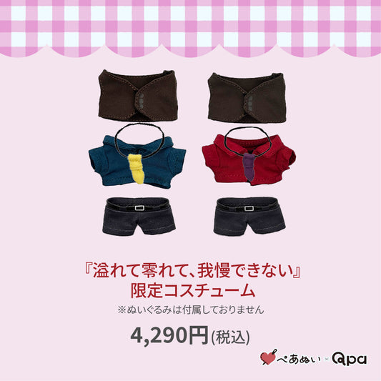 【受注生産商品】『溢れて零れて、我慢できない』限定コスチューム