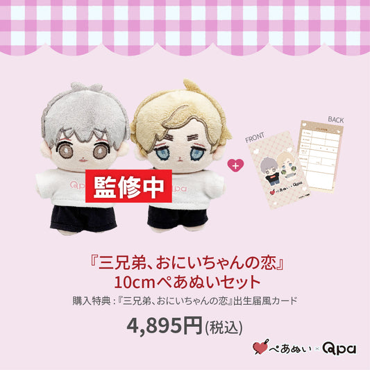 【受注生産商品】『三兄弟、おにいちゃんの恋』10cmぺあぬいセット
