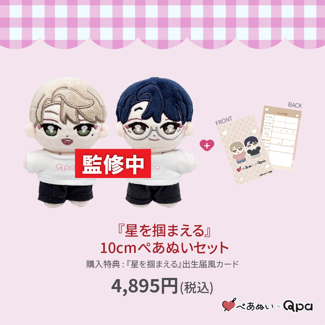 【Qpa再販！】『星を捕まえる』10cmぺあぬいセット