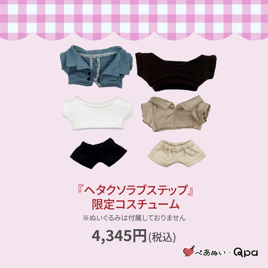 【受注生産商品】『ヘタクソラブステップ』限定コスチューム