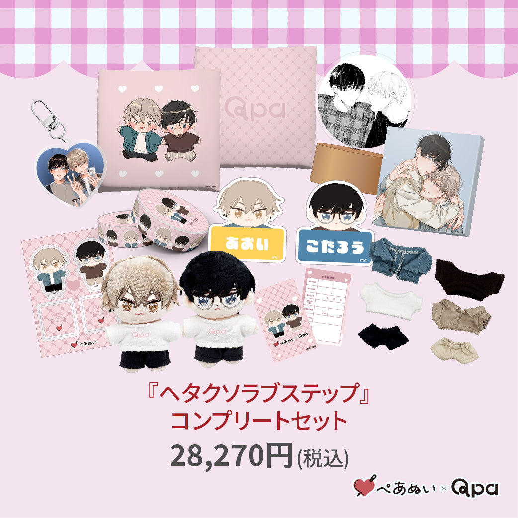 【受注生産商品】『ヘタクソラブステップ』コンプリートセット