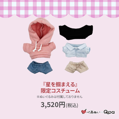 【Qpa再販！】『星を捕まえる』限定コスチューム